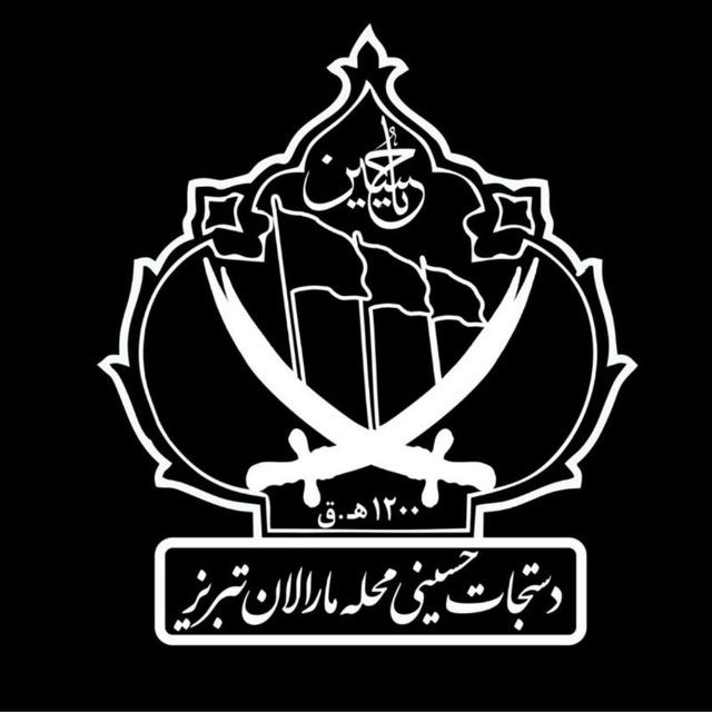 دستجات حسینی محله مارالان