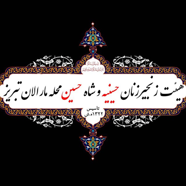 هیئت زنجیرزنان حسینیه و شاه حسین گویان محله مارالان تبریز