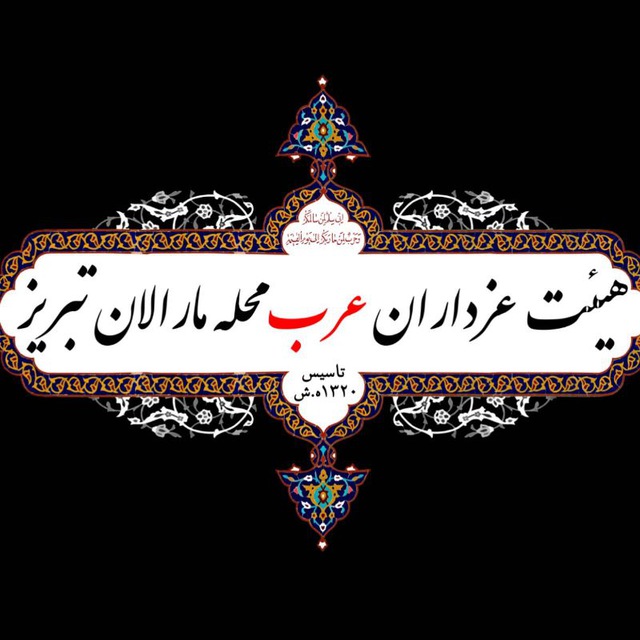 هیئت عزاداران عرب محله مارالان تبریز
