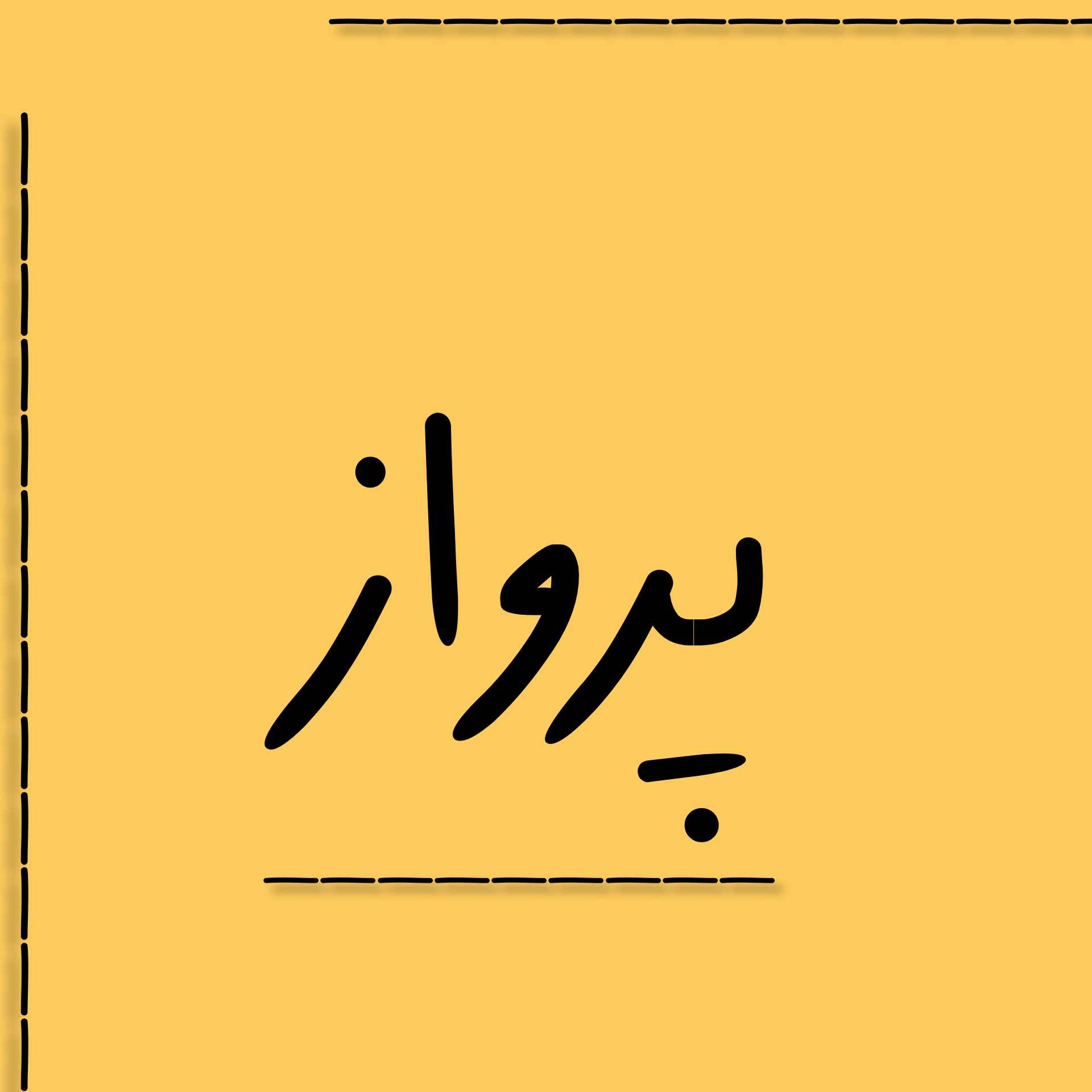 پرواز/آزادی