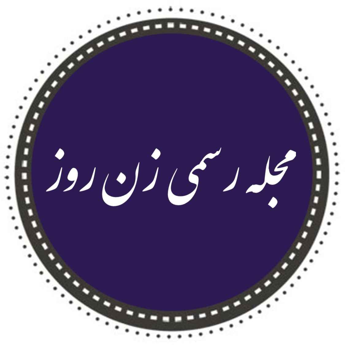 مجله رسمی زن روز