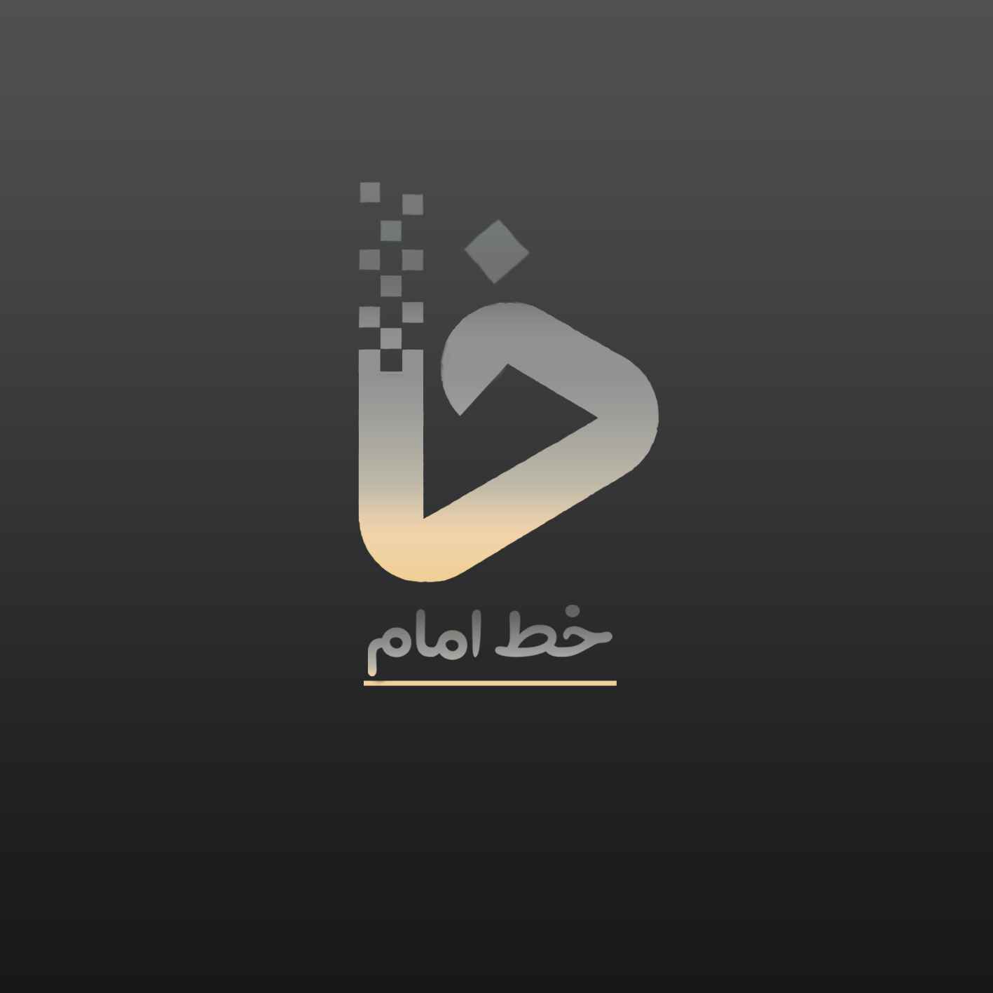 خط امام