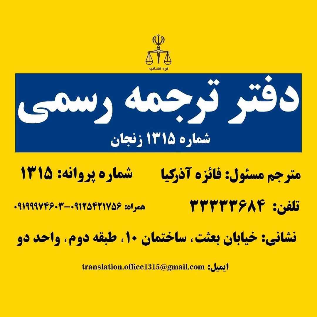 درالترجمه رسمی زنجان