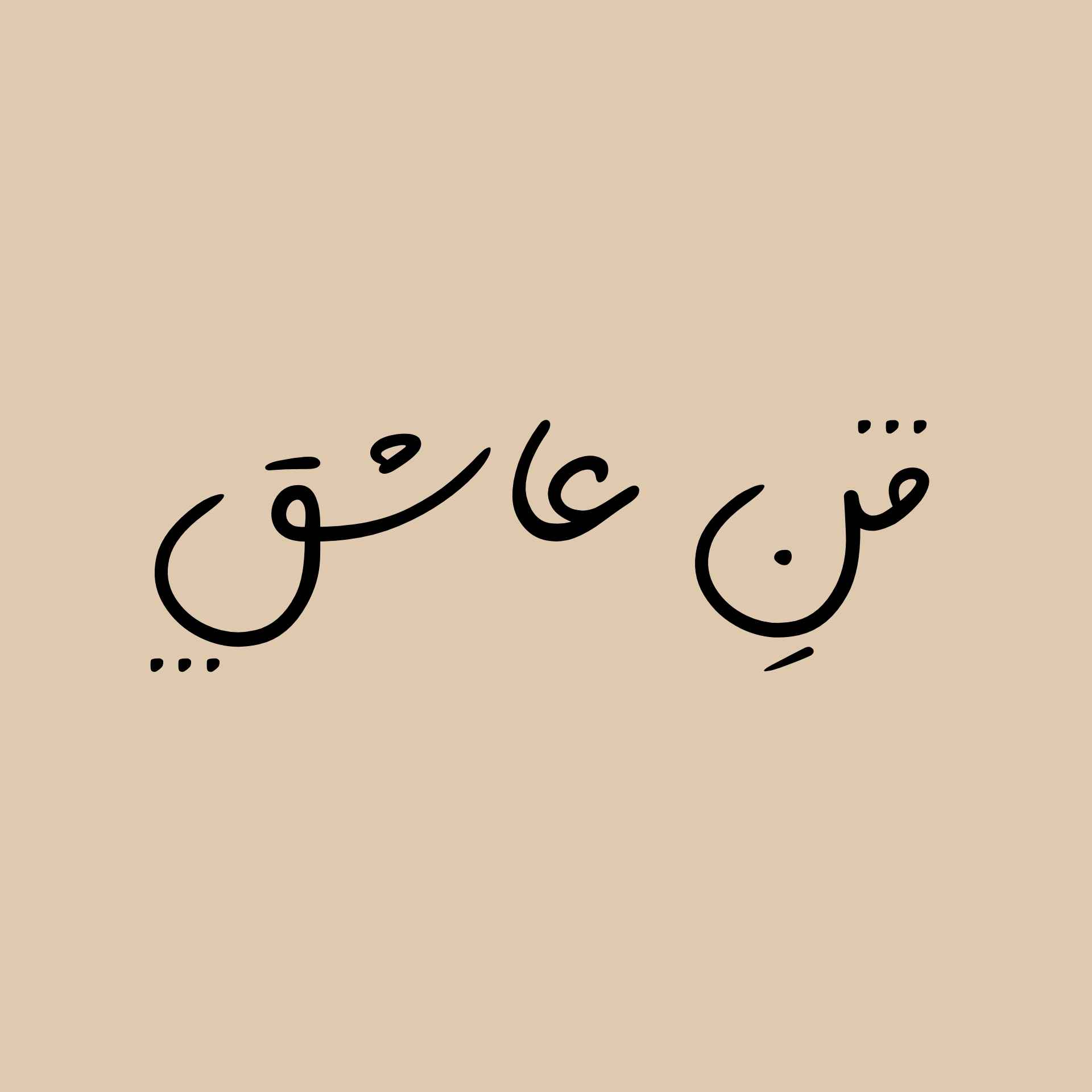 منِ عاشق | Mneasheqh