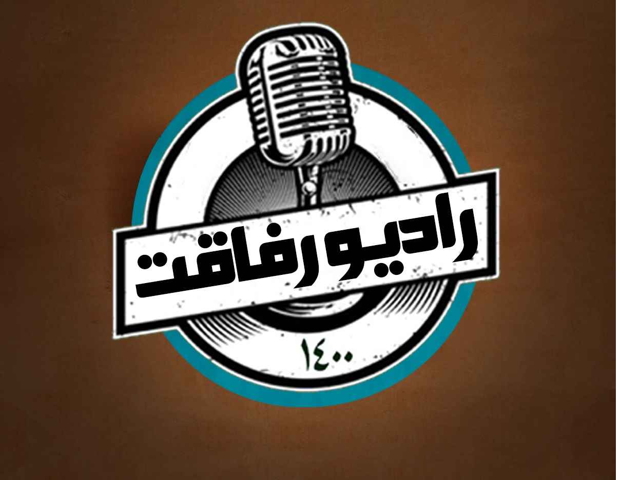 رادیو رفاقت