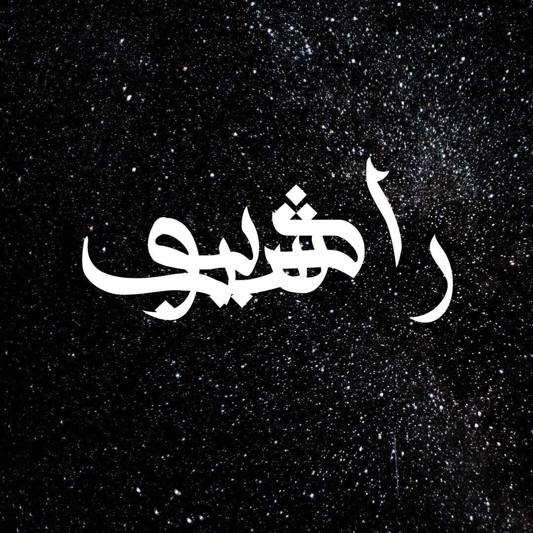 رادیو شب