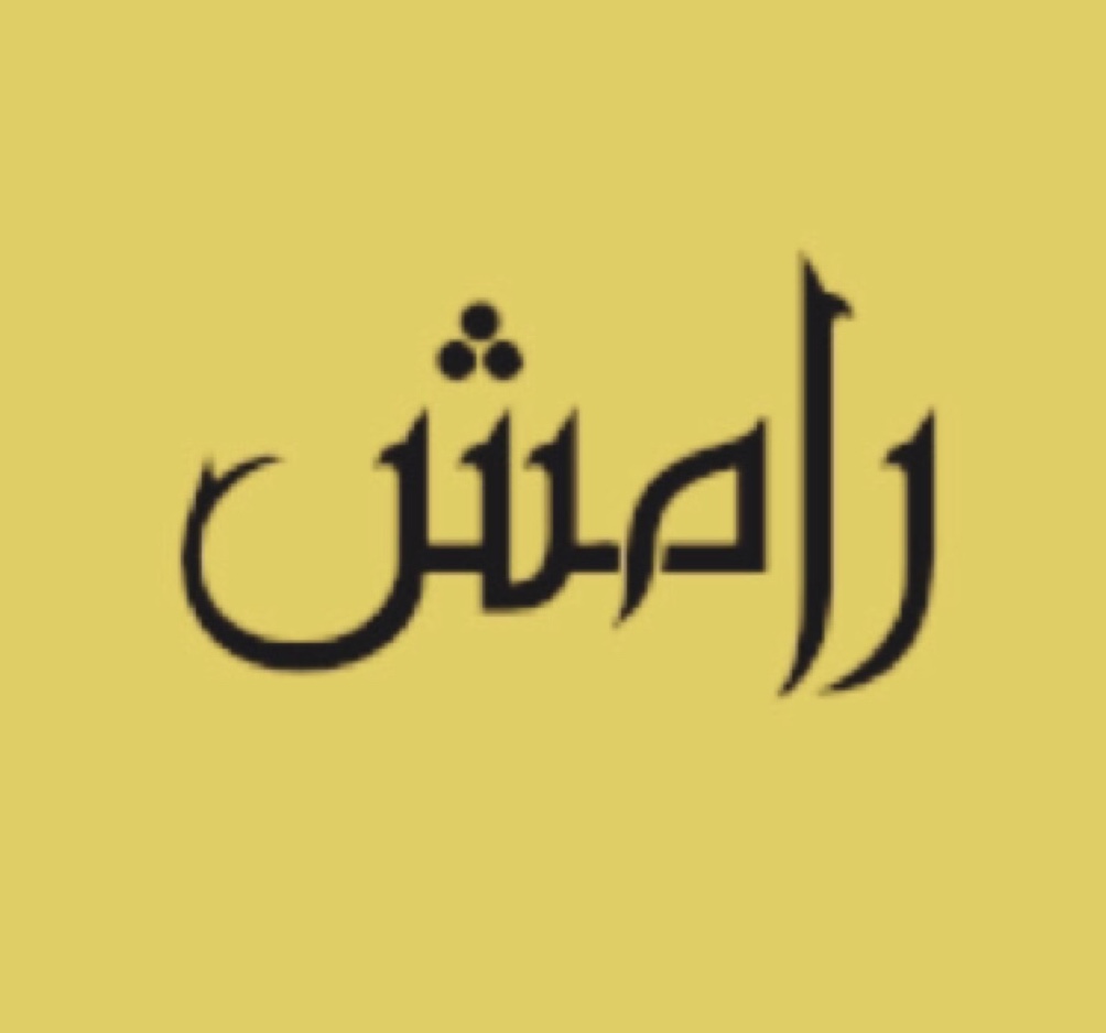 رامش | Raammeessh