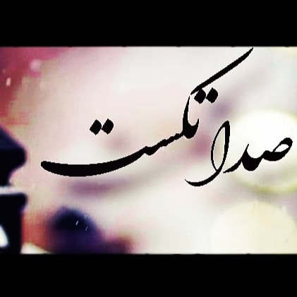 صدا