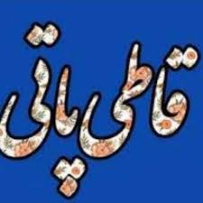قاطی پاتی