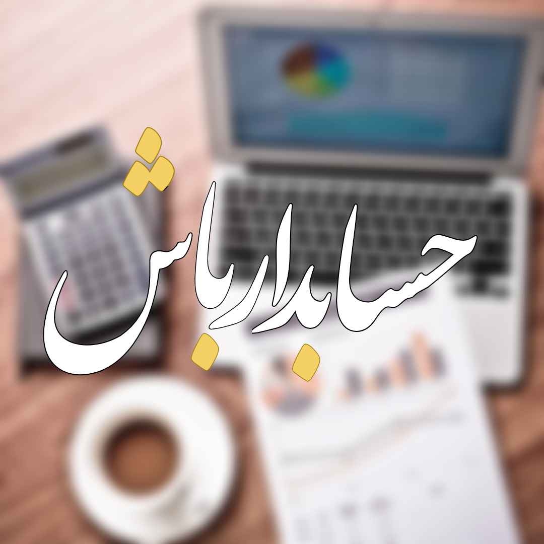حسابدار باش