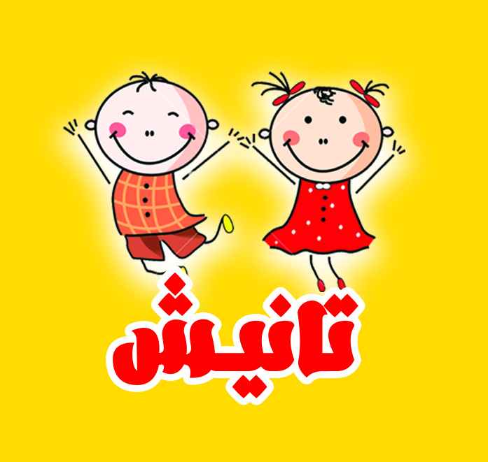 تانیش کیدز