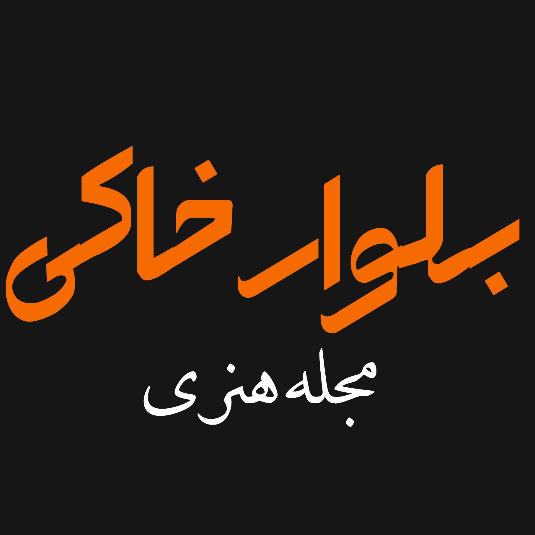 مجله هنری بلوار خاکی
