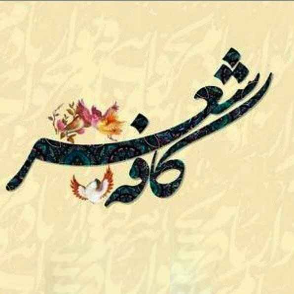 کافه شعر